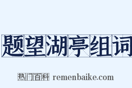 题望湖亭组词是什么意思的图片